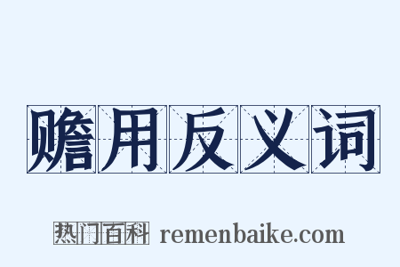 赡用反义词是什么意思的图片